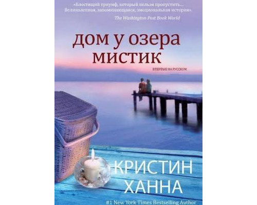 Будинок біля озера Містик — Крістін Ганна