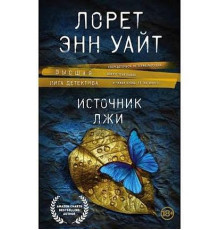 Джерело брехні — Лорет Енн Вайт