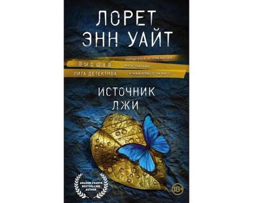 Джерело брехні — Лорет Енн Вайт