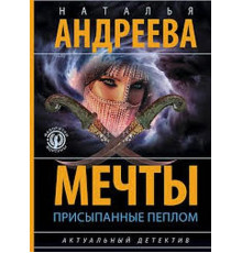 Мрії, присипані попелом — Наталія Андрєєва