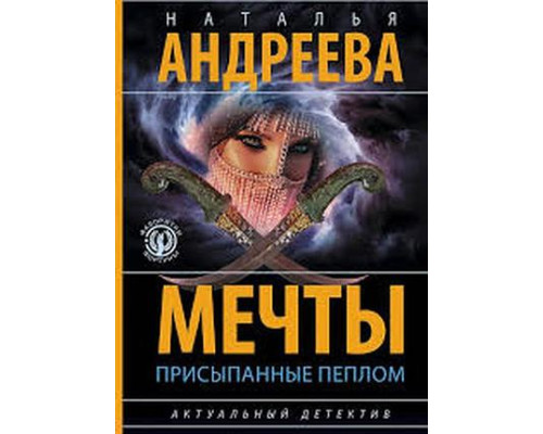 Мрії, присипані попелом — Наталія Андрєєва
