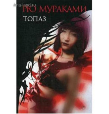 Топаз — Рю Муракамі