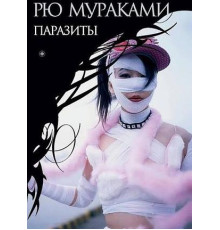 Паразити — Рю Муракамі
