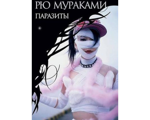 Паразити — Рю Муракамі
