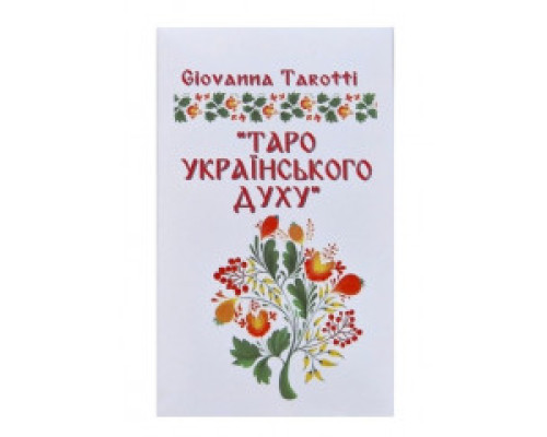 Таро українського духу