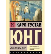 Про психоаналіз — Карл Густав Юнг