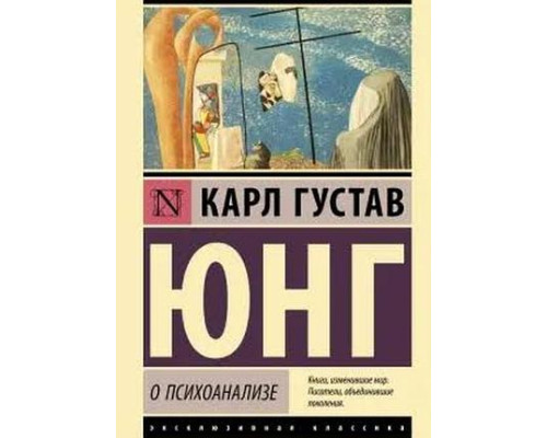 Про психоаналіз — Карл Густав Юнг