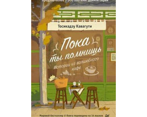  Поки ти пам'ятаєш. Історії з чарівного кафе — Тосікадзу Каваґуті