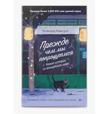 Перш ніж ми попрощаємося. Тосікадзу Каваґуті