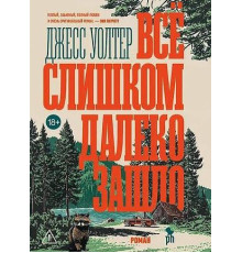 Все занадто далеко зайшло. Джесс Уолтер