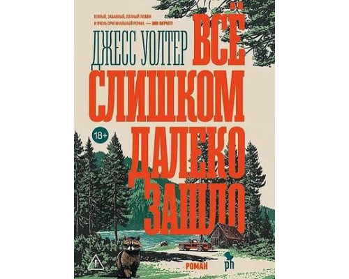 Все занадто далеко зайшло — Джесс Уолтер