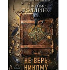 Не вір нікому. Джеймс Роллінс