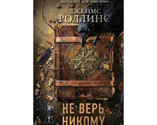  Не вір нікому — Джеймс Роллінс