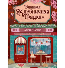  Блинна «Полунична грядка». Лорі Ґілмор