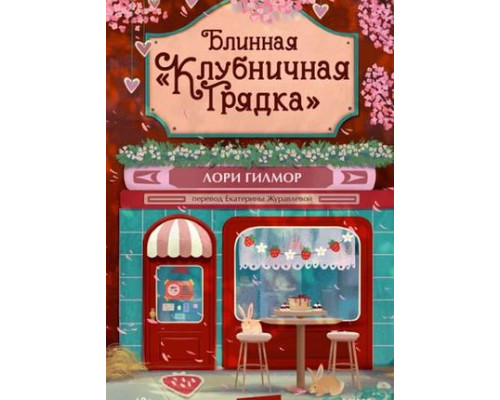 Блинна «Полунична грядка» — Лорі Ґілмор
