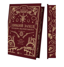 Ірина Грабовська «Дикий Захід Теодора Яблонського»