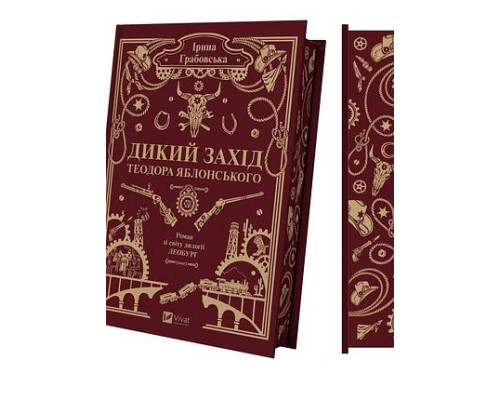 Ірина Грабовська «Дикий Захід Теодора Яблонського»
