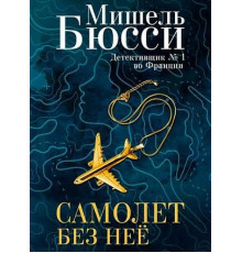 Літак без неї .Мішель Бюссі