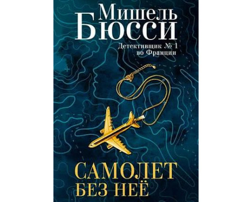 Літак без неї — Мішель Бюссі