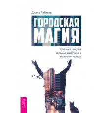 Міська магія. Посібник для відьми, яка живе у великому місті — Д. Райхель 