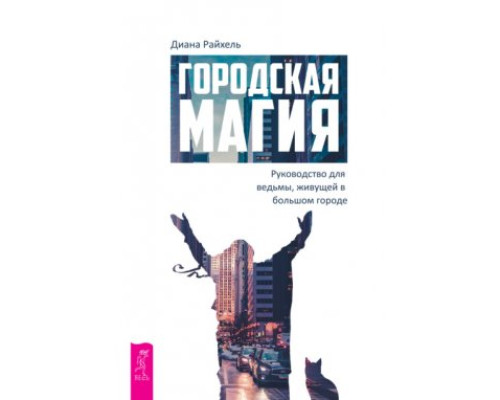 Міська магія. Посібник для відьми, яка живе у великому місті — Д. Райхель 