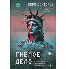 Гибла справа — Корі Доктороу