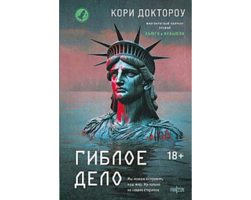 Гибла справа — Корі Доктороу