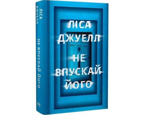 Не впускай його — Ліса Джуелл 
