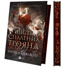 Шість спалених троянд — Карісса Бродбент