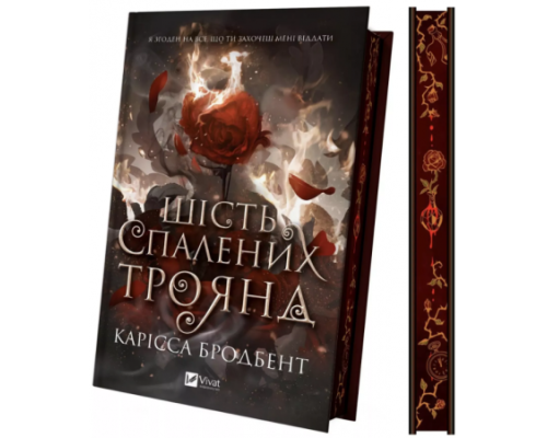 Шість спалених троянд — Карісса Бродбент 