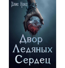 Двір Крижаних Сердець — Еліс Нокс | романтичне фентезі
