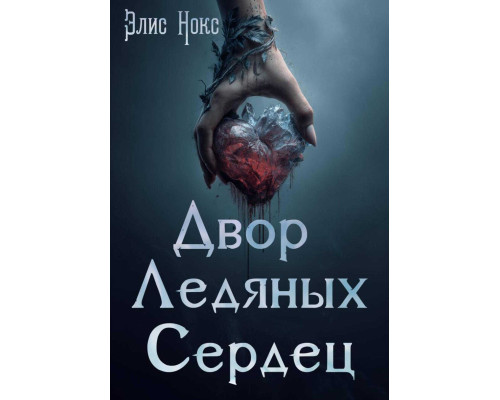 Двір Крижаних Сердець — Еліс Нокс | романтичне фентезі