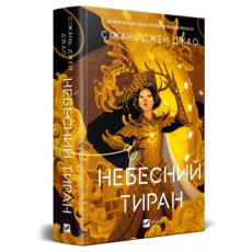 Небесний тиран. Книга 2 — Сіжань Джей Джао