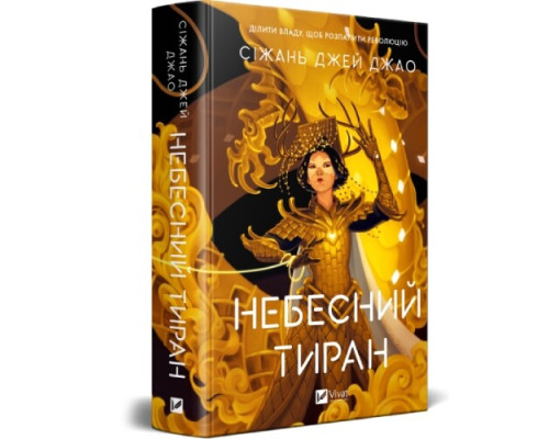 Небесний тиран. Книга 2 — Сіжань Джей Джао 