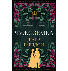 Чужоземка . Діана Ґеблдон