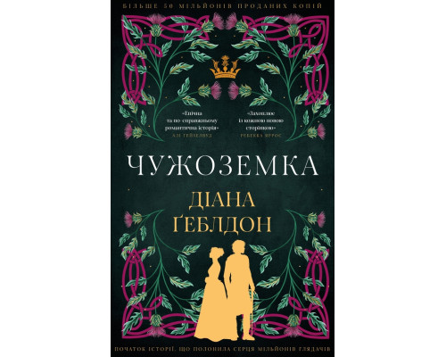 Чужоземка — Діана Ґеблдон