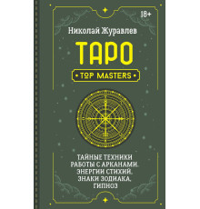 Таро. Таємні техніки роботи з Арканами. Енергії стихій, знаки зодіаку, гіпноз