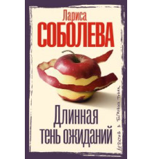 Довга тінь очікувань. Лариса Соболєва
