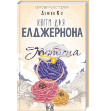 Квіти для Елджернона .Деніел Кіз