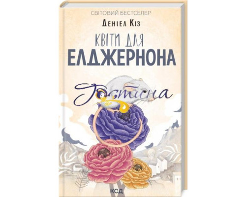Квіти для Елджернона — Деніел Кіз