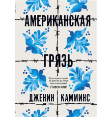 Американська брудота. Дженін Каммінс