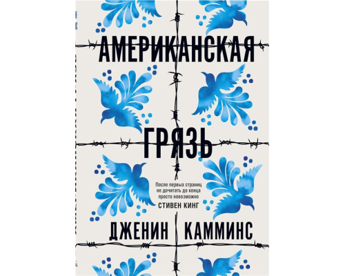 Американська брудота — Дженін Каммінс
