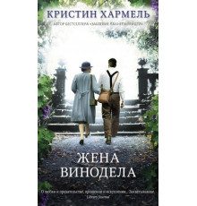 Дружина винороба. Крістін Гармель