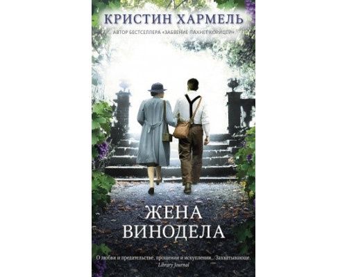 Дружина винороба — Крістін Гармель