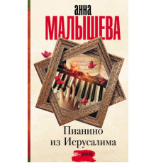 Піаніно з Єрусалима — Анна Малишева