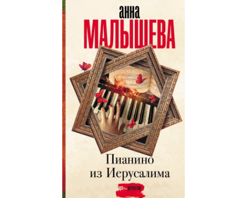 Піаніно з Єрусалима — Анна Малишева
