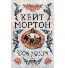 Будинок біля озера — Кейт Мортон