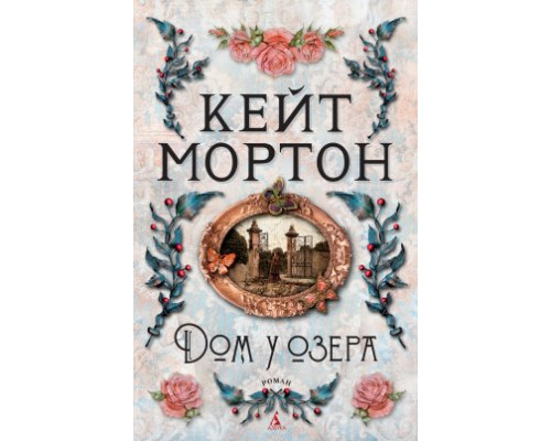 Будинок біля озера — Кейт Мортон