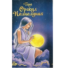 Оракул Повний місяць