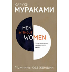 Чоловіки без жінок — Харукі Муракамі